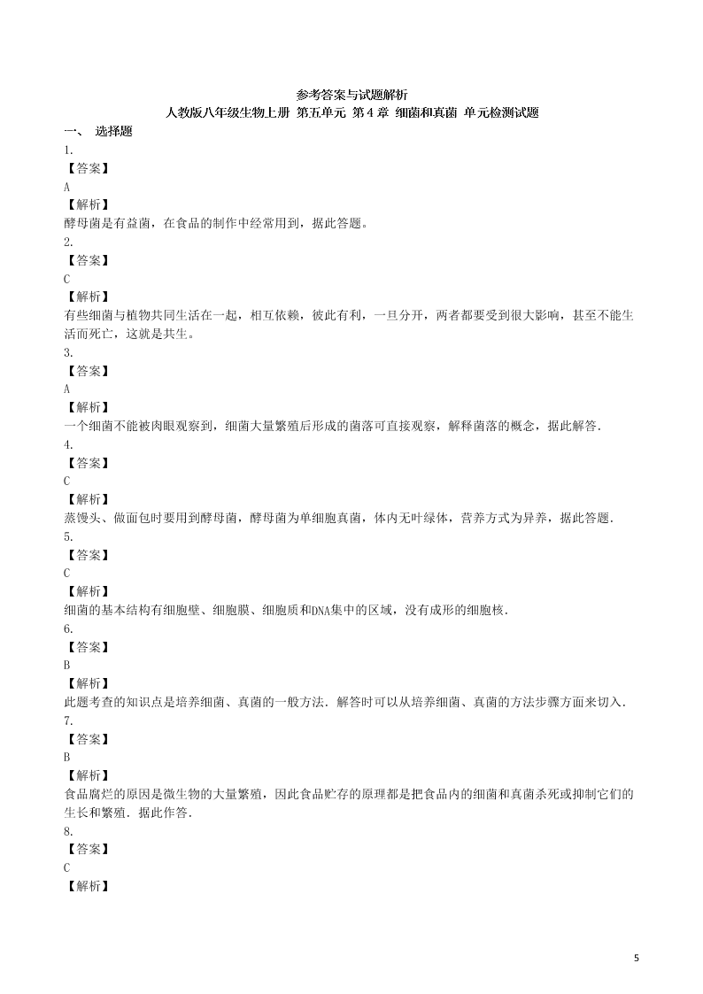 八年级生物上册第五单元第4章细菌和真菌检测卷（附解析新人教版）