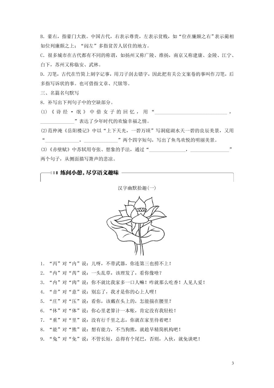 2020版高考语文一轮复习基础突破第一轮基础组合练8（含答案）