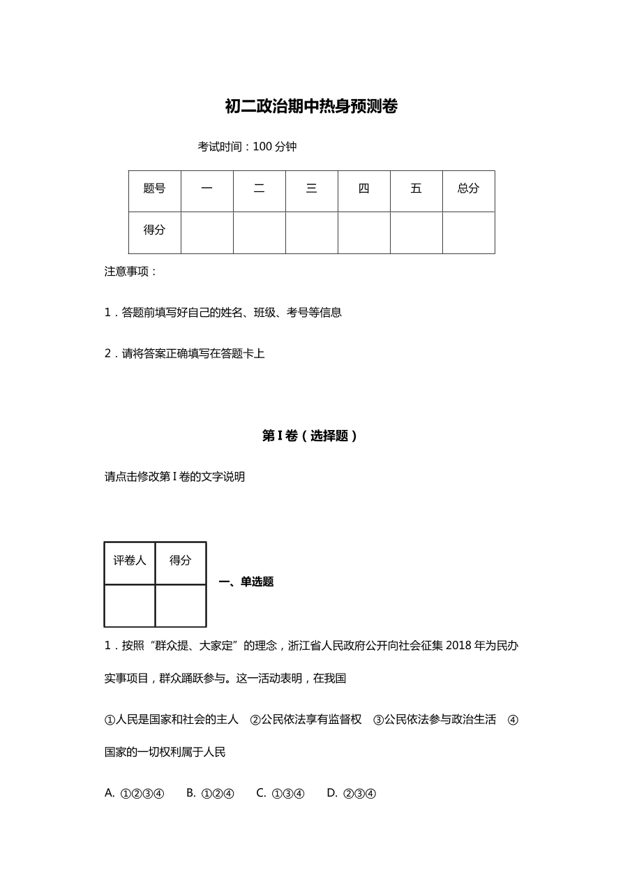 初二政治期中热身预测卷（word版含答案）