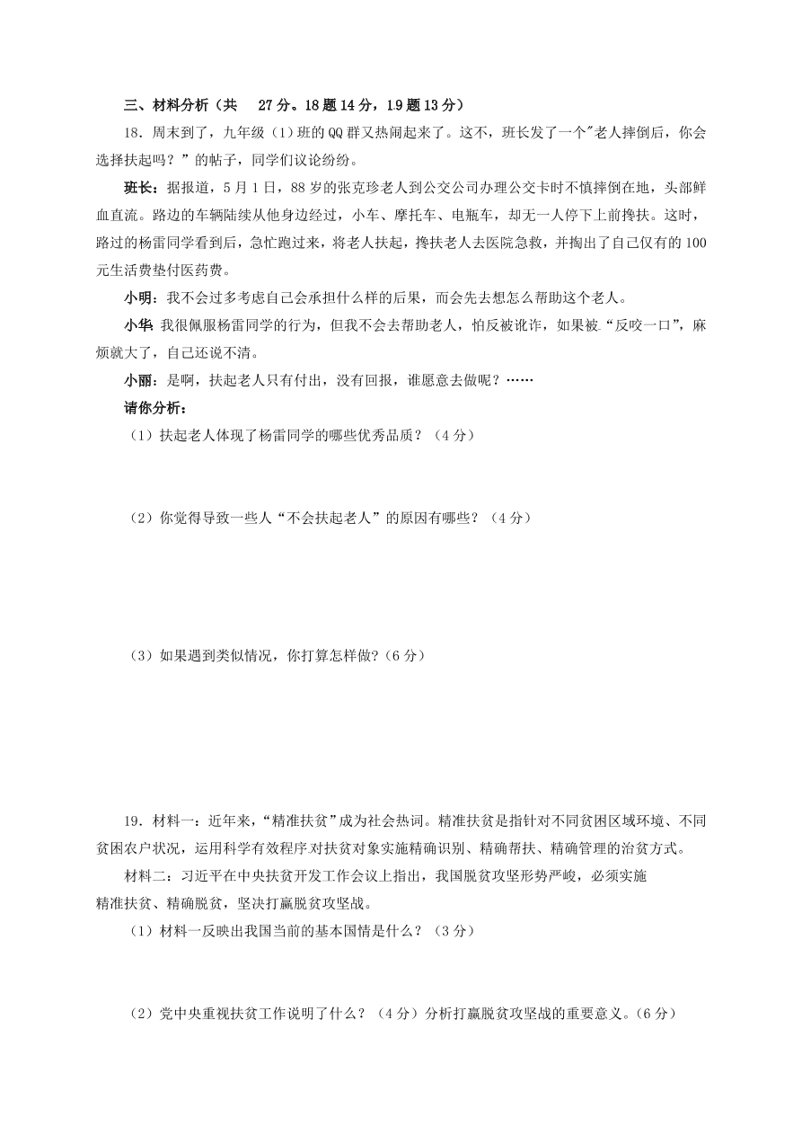 山东省枣庄市台儿庄区九年级思想品德第一学期期中考试试卷（含答案）