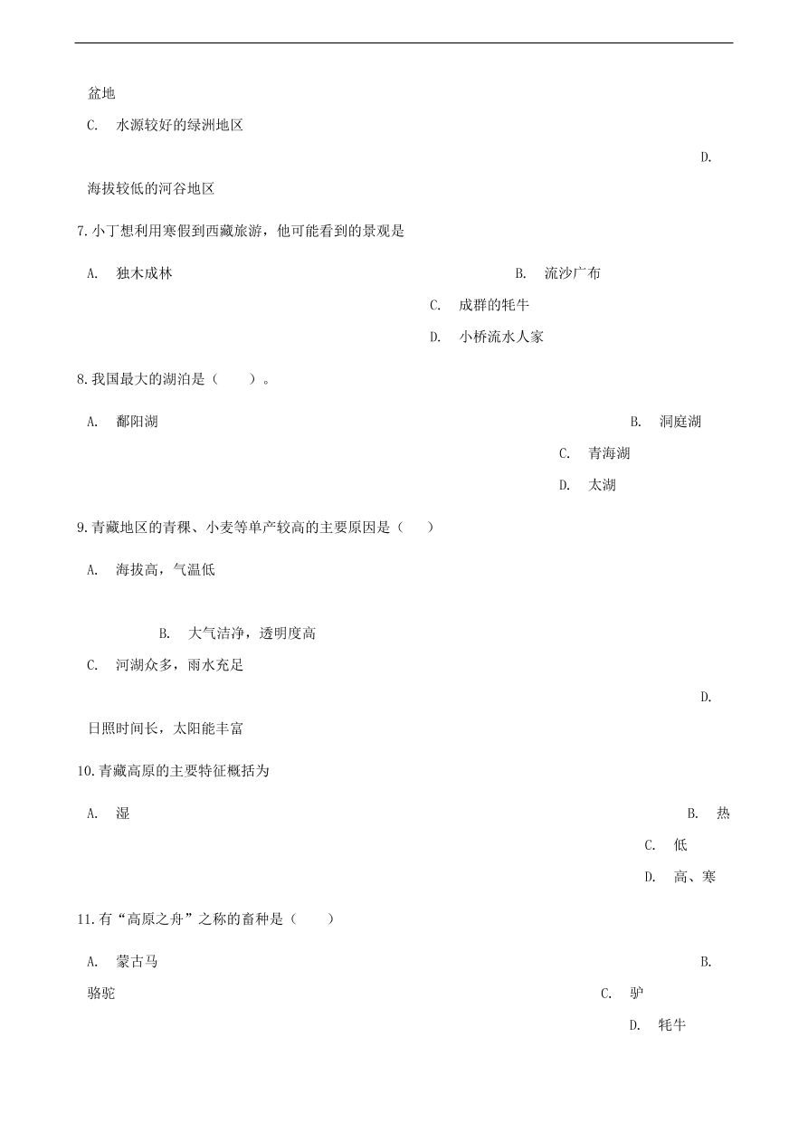 新人教版 八年级地理下册 青藏地区 单元综合测试