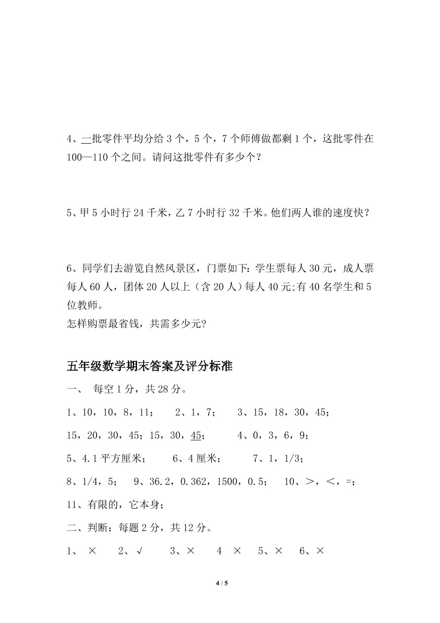 北师大版五年级数学上册期末测试卷四