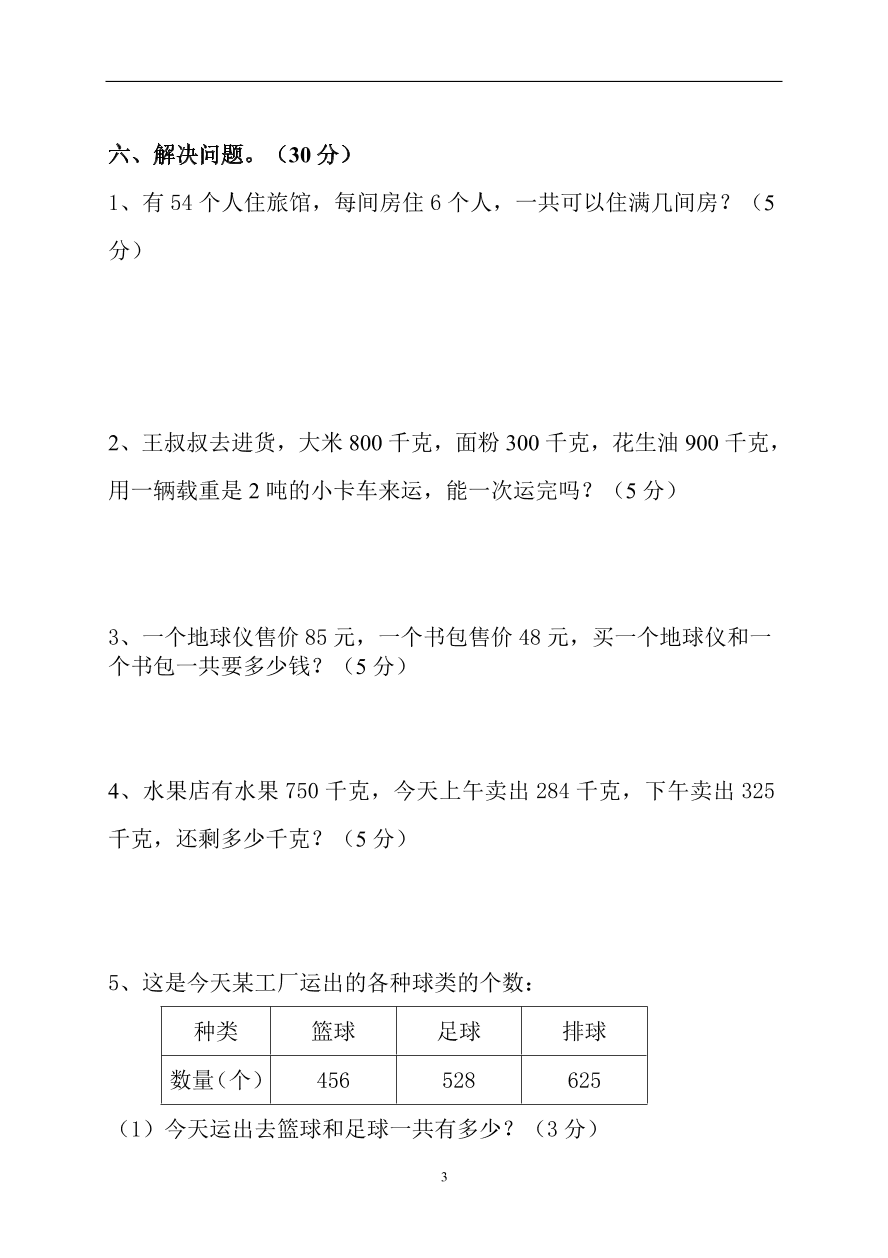 新人教版小学数学三年级(上册)期中试卷1