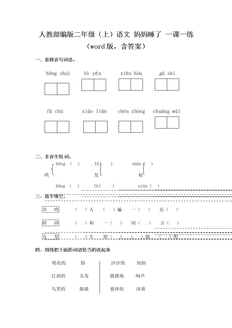 人教部编版二年级（上）语文 妈妈睡了 一课一练（word版，含答案）