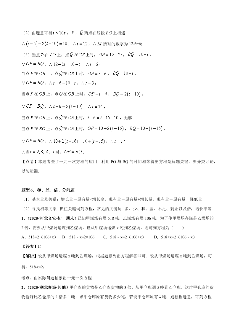 2020-2021学年人教版初一数学上学期高频考点03 一元一次方程的应用题(2)