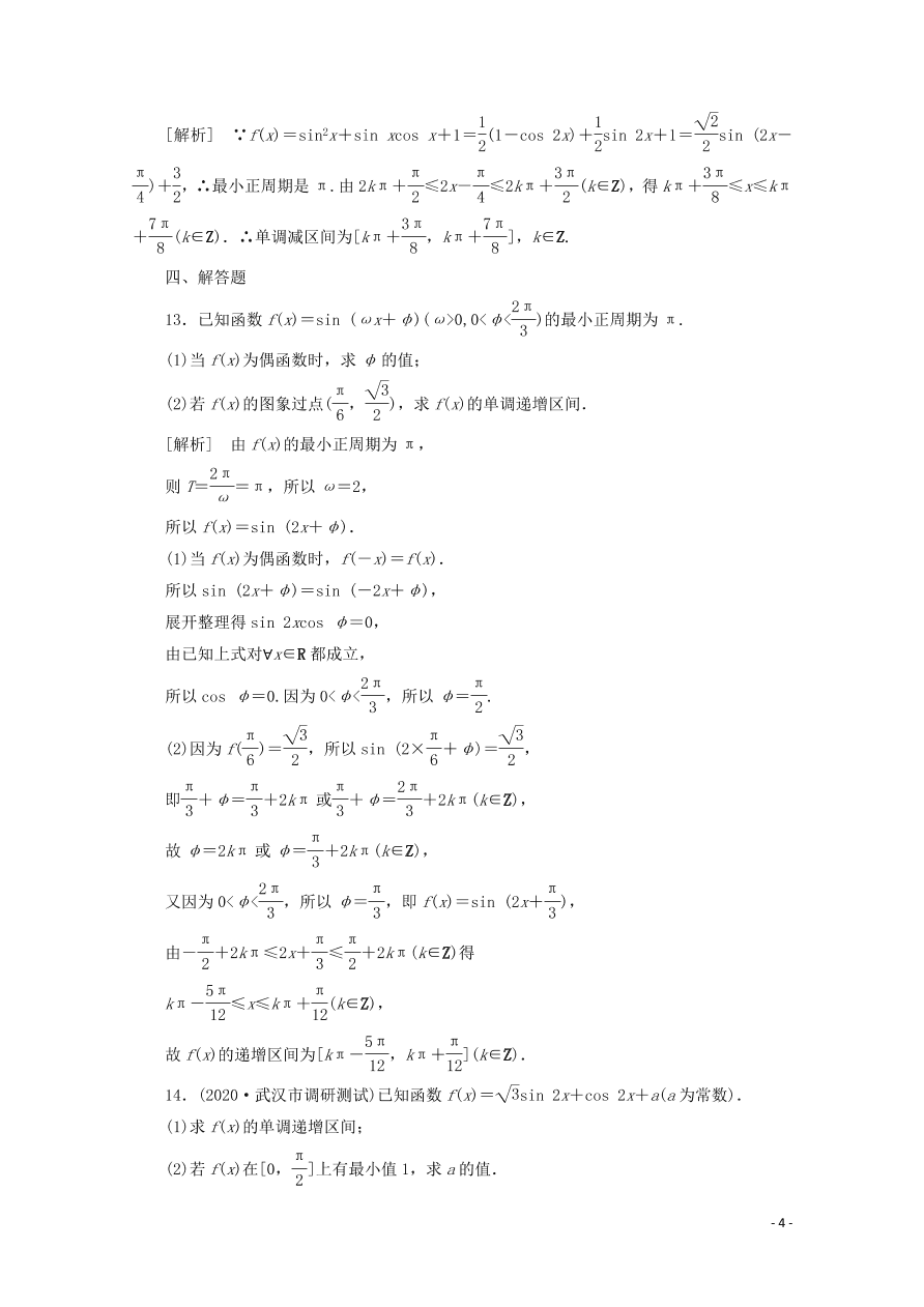 2021版高考数学一轮复习 第三章23三角函数的图象与性质 练案（含解析）