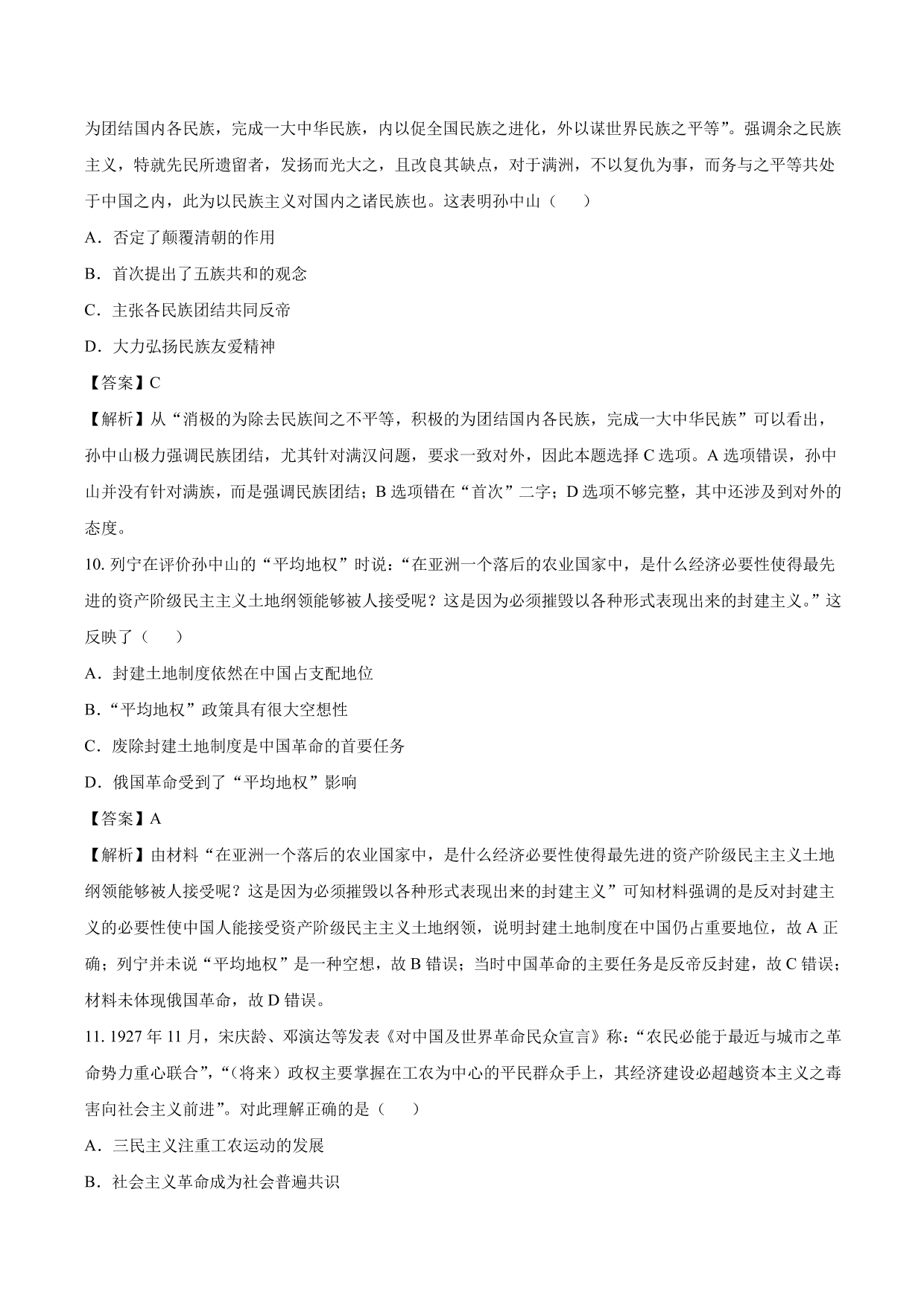 2020-2021年高考历史一轮复习必刷题：三民主义的形成与发展