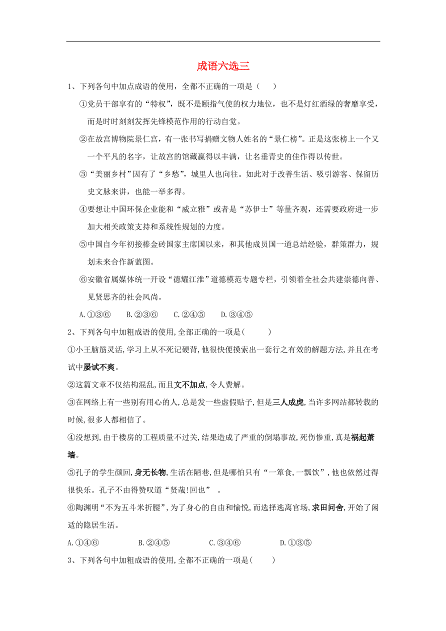 2020届高三语文一轮复习知识点16成语六选三（含解析）