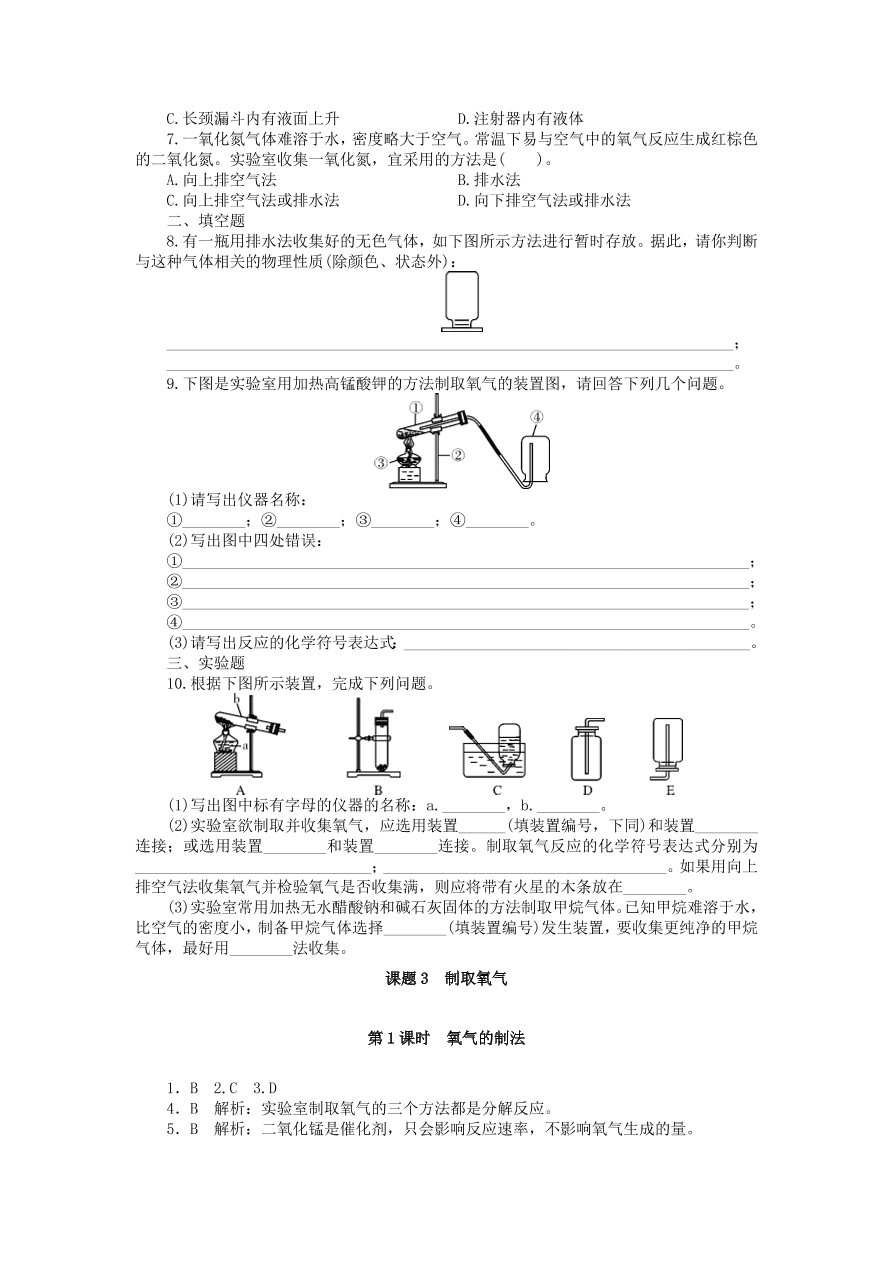 新人教版 九年级化学上册第二单元我们周围的空气课题3制取氧气 习题