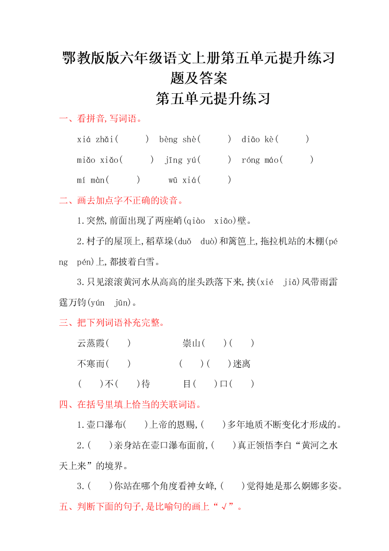 鄂教版版六年级语文上册第五单元提升练习题及答案