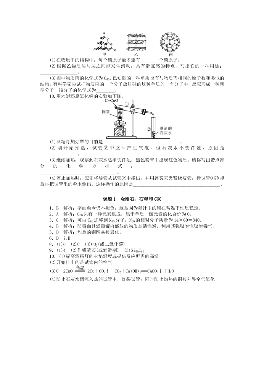  新人教版 九年级化学上册第六单元碳和碳的化合物课题1金刚石石墨和C60习题 