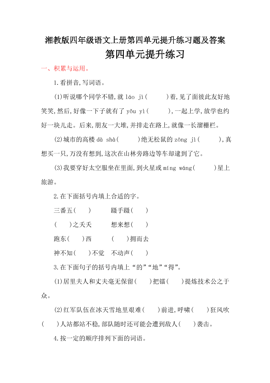 湘教版四年级语文上册第四单元提升练习题及答案