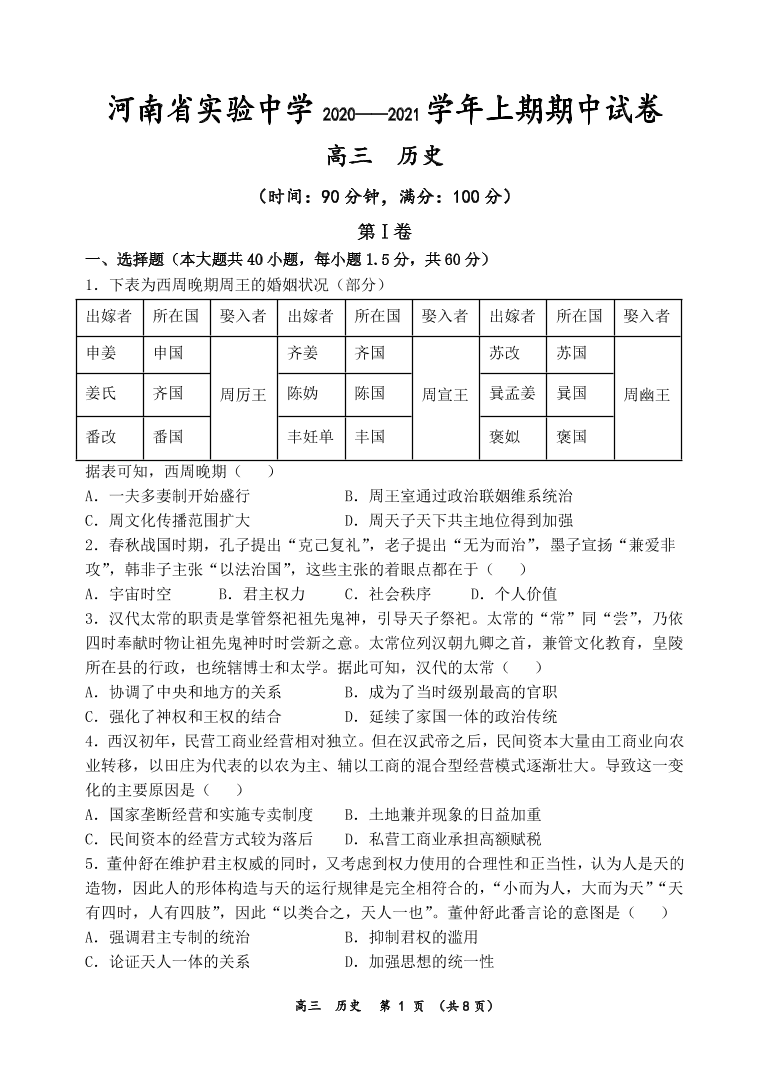 河南省实验中学2021届高三历史上学期期中试卷（附答案Word版）