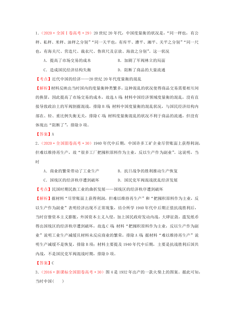 2020-2021年高考历史一轮单元复习真题训练 第八单元 近代中国经济与近现代社会生活的变迁