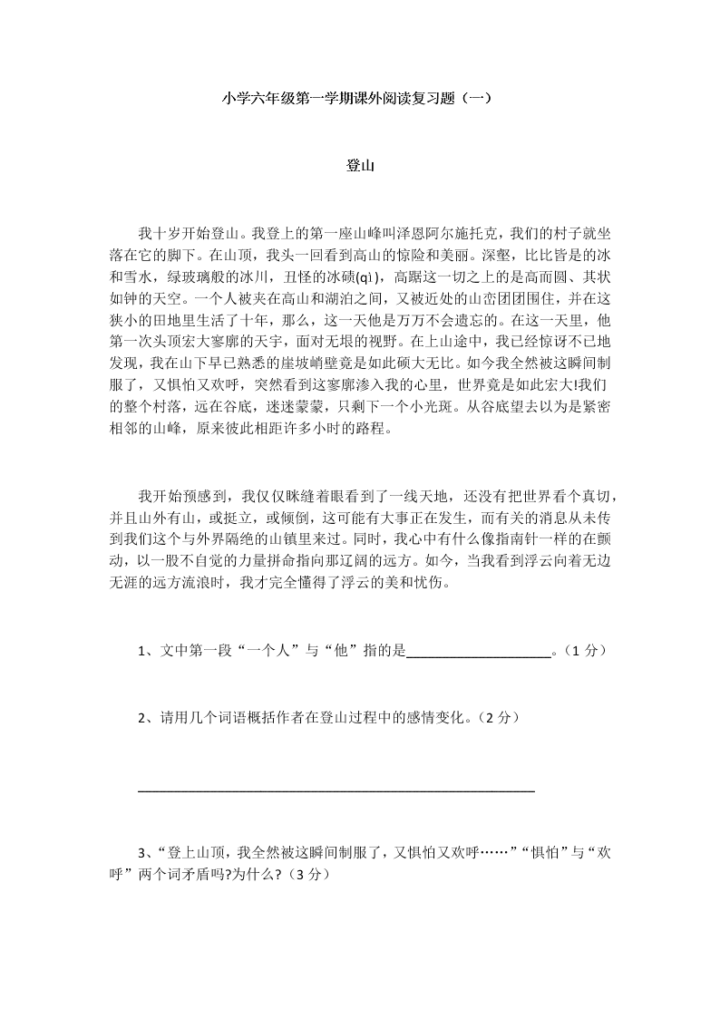 小学六年级第一学期课外阅读复习题（一）