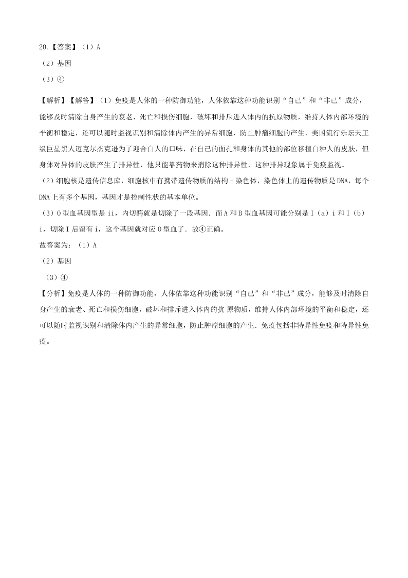 人教版八年级下生物第八单元第一章第二节免疫与计划免疫  同步练习（答案）