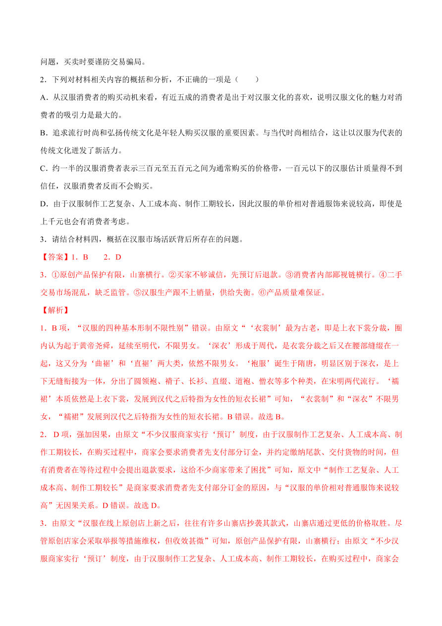 2020-2021学年高考语文一轮复习易错题08 实用类文本阅读之信息比对不准