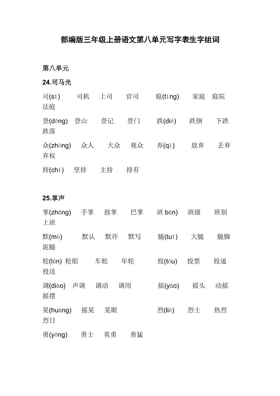 部编版三年级上册语文第八单元写字表生字组词