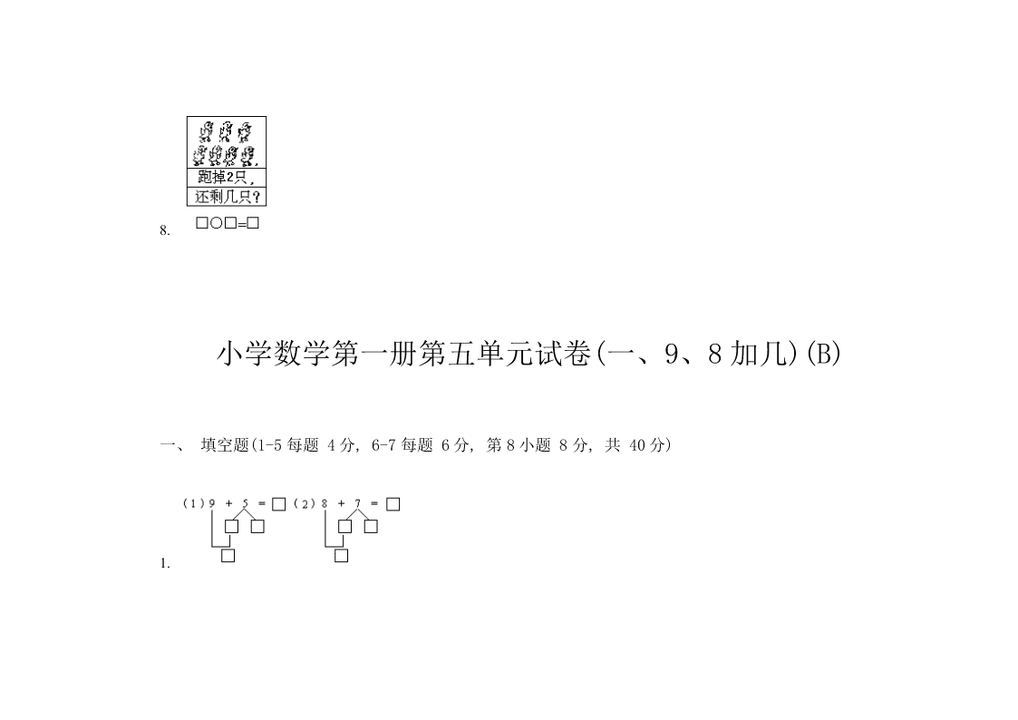 小学一年级数学第一册第五单元试卷