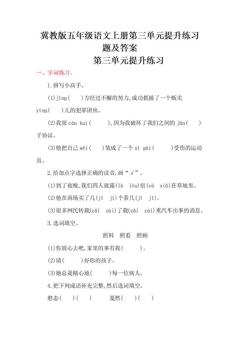 冀教版五年级语文上册第三单元提升练习题及答案