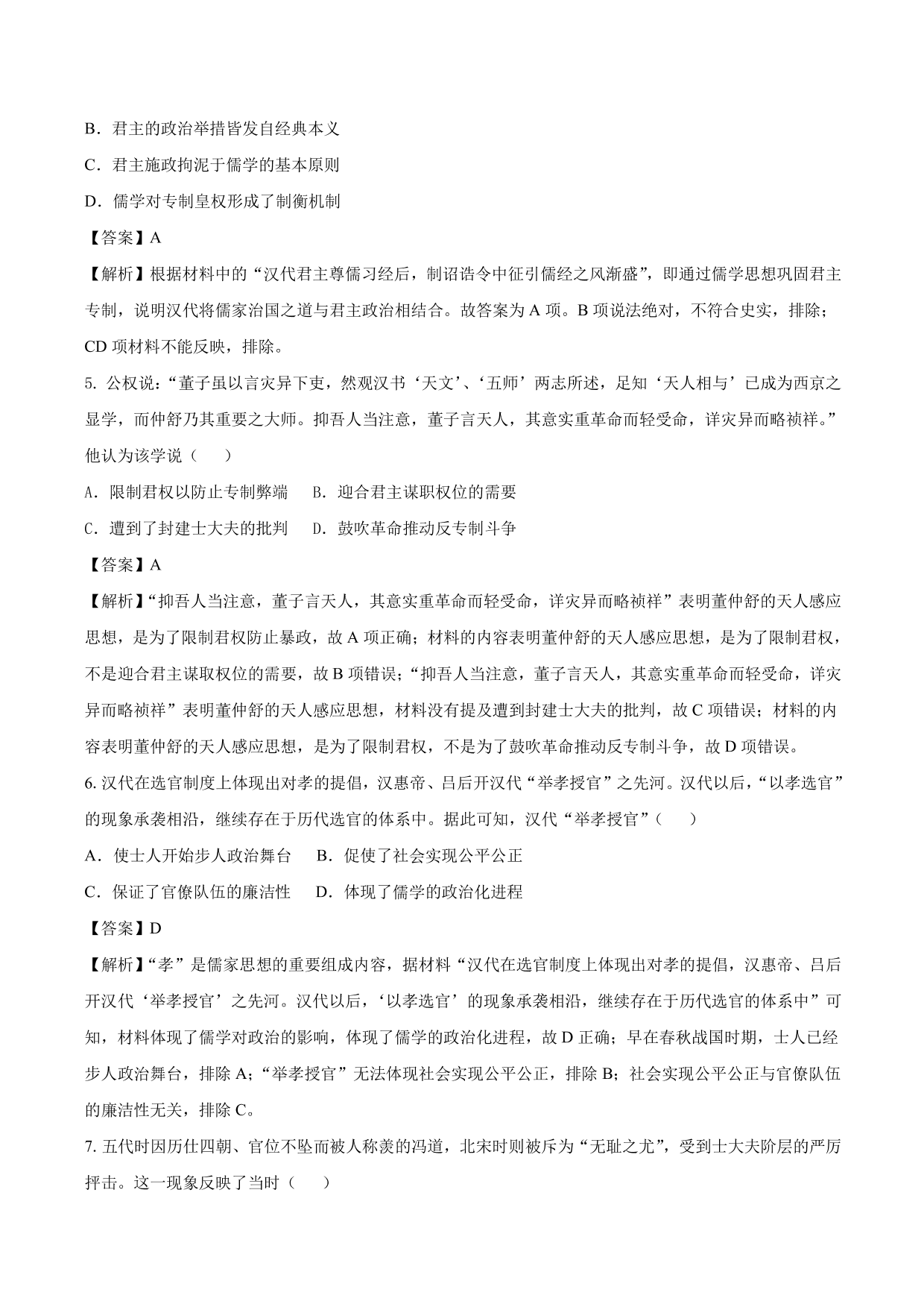 2020-2021年高考历史一轮复习必刷题：汉代儒学与宋明理学