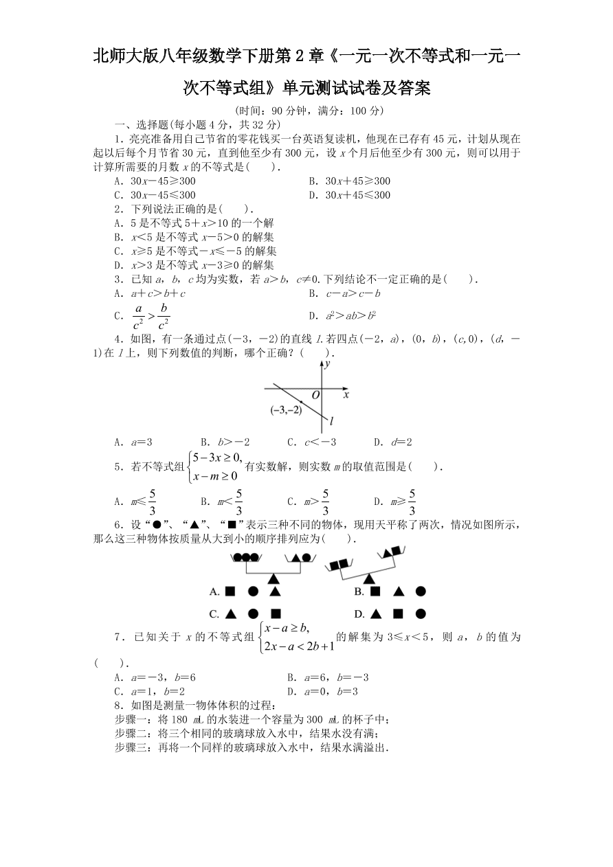 北师大版八年级数学下册第2章《一元一次不等式和一元一次不等式组》单元测试试卷及答案