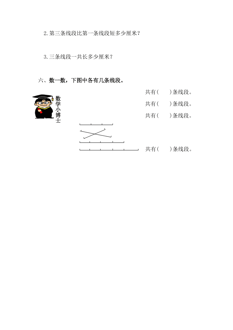 人教版小学二年级数学上册《认识线段》同步练习