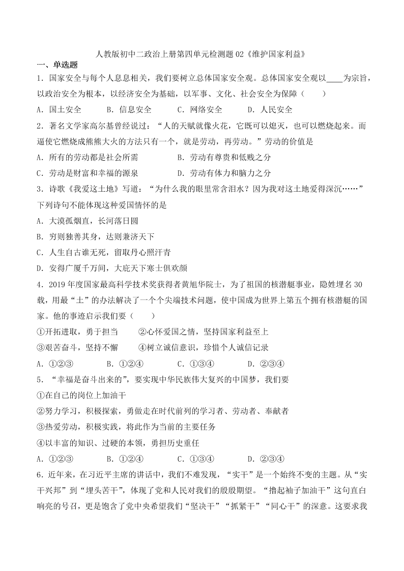 人教版初中二政治上册第四单元检测题02《维护国家利益》