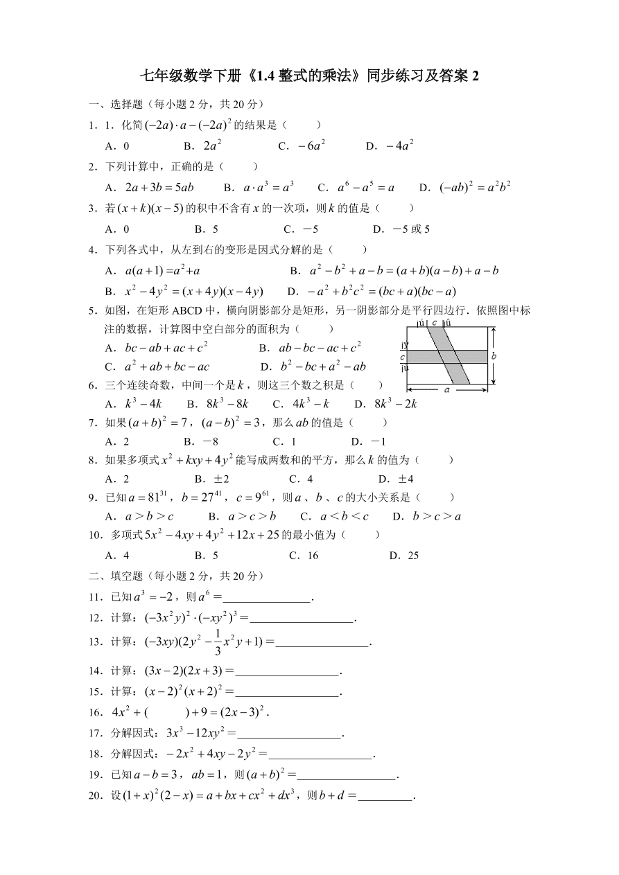 七年级数学下册《1.4整式的乘法》同步练习及答案2