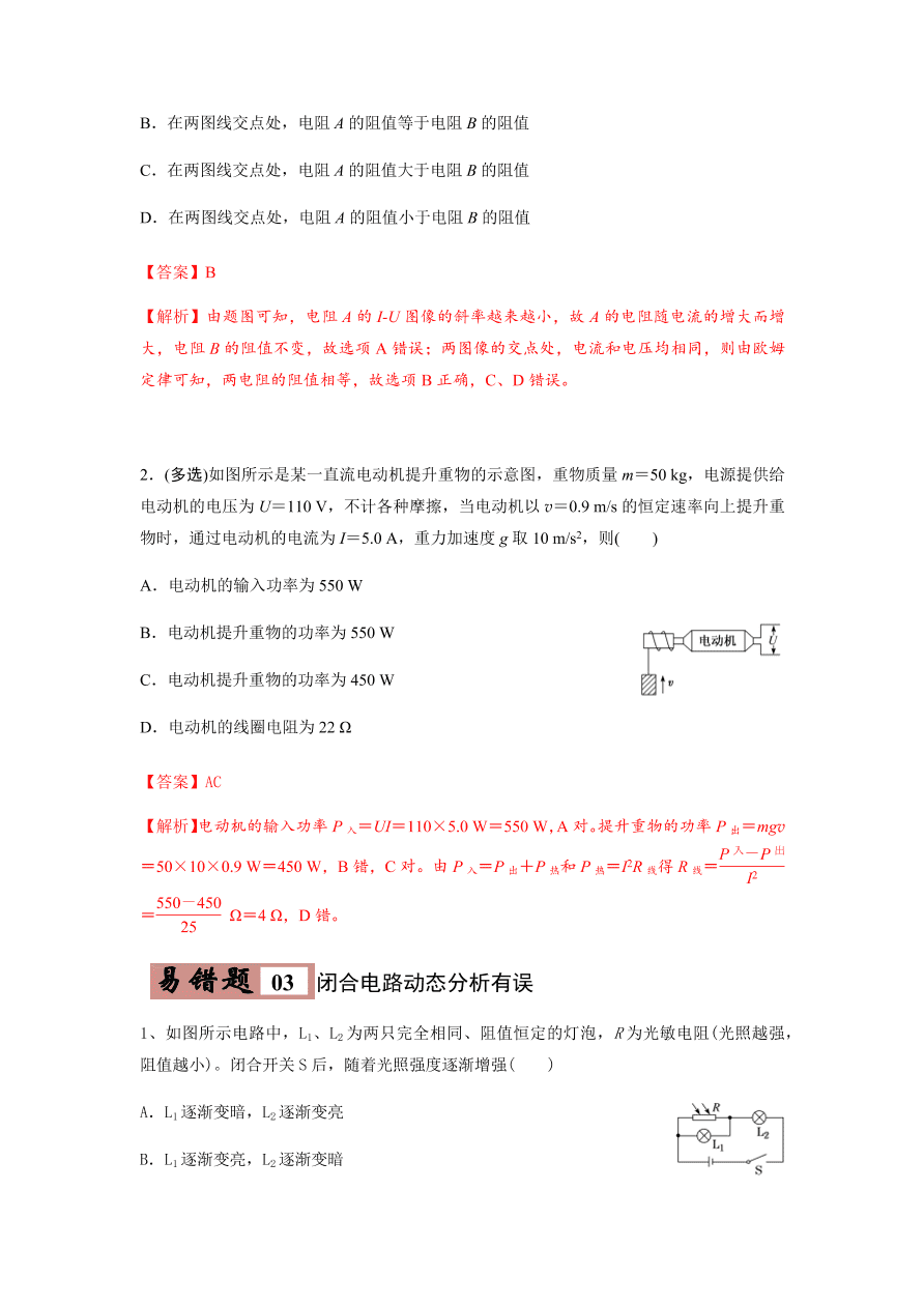 2020-2021学年高三物理一轮复习易错题09 恒定电流