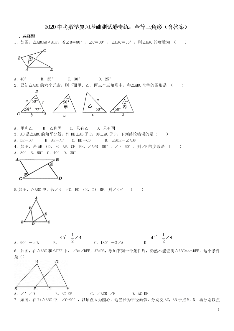 2020中考数学复习基础测试卷专练：全等三角形（含答案）