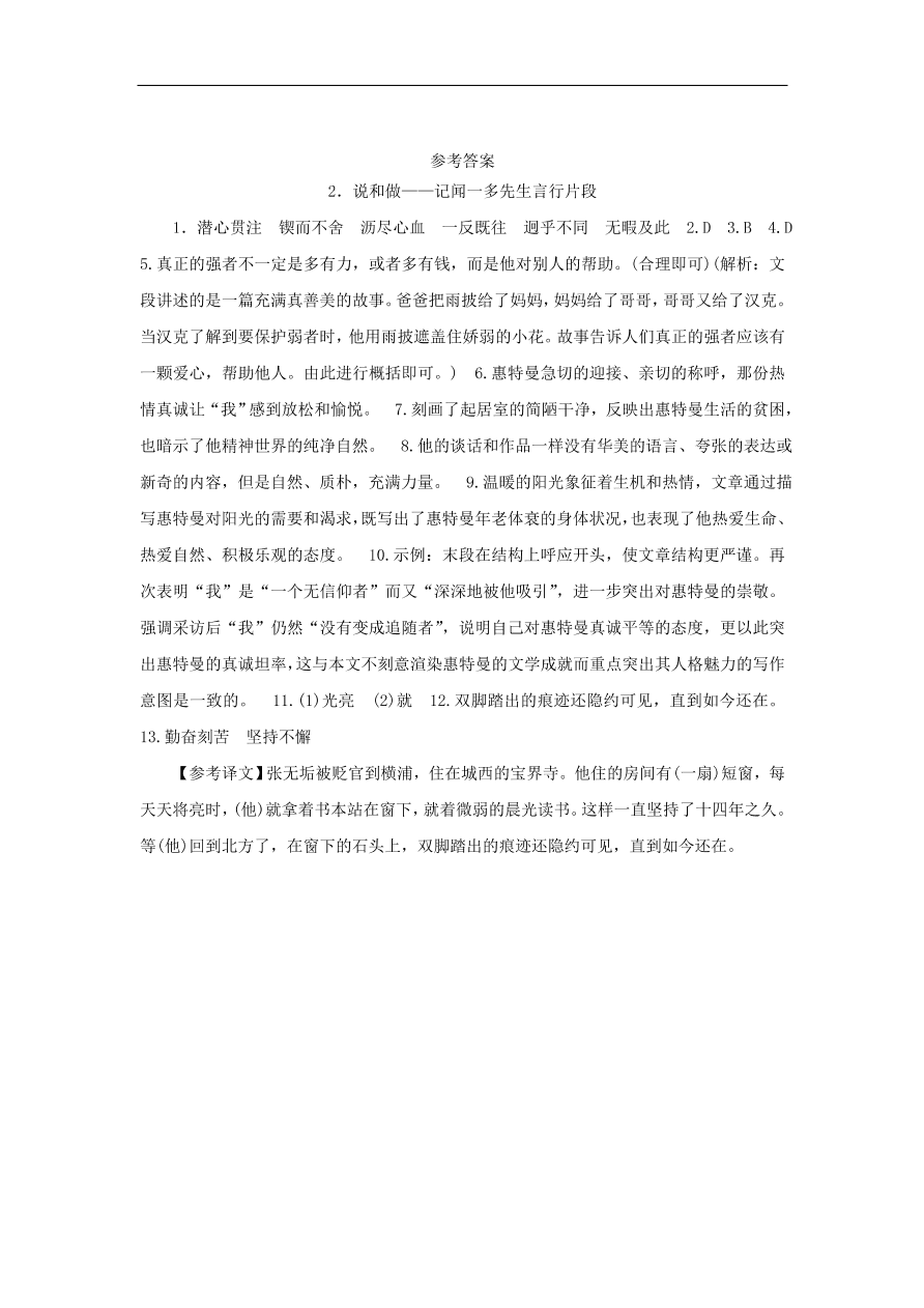 新人教版 七年级语文下册第一单元 说和做记闻一多先生言行片段 复习习题