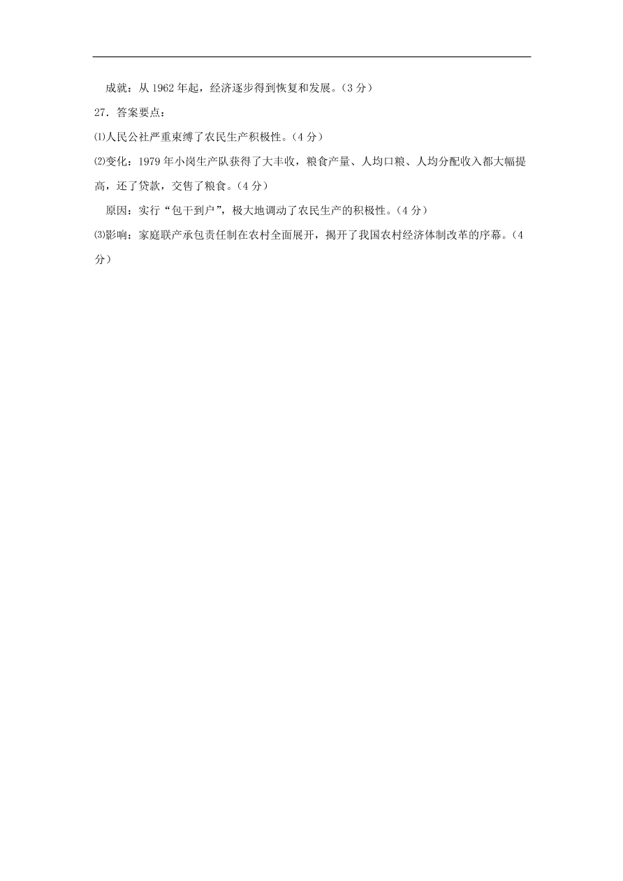 新人教版高中历史必修2 第四单元 中国特色社会主义道路的建设单元测试2（含答案）