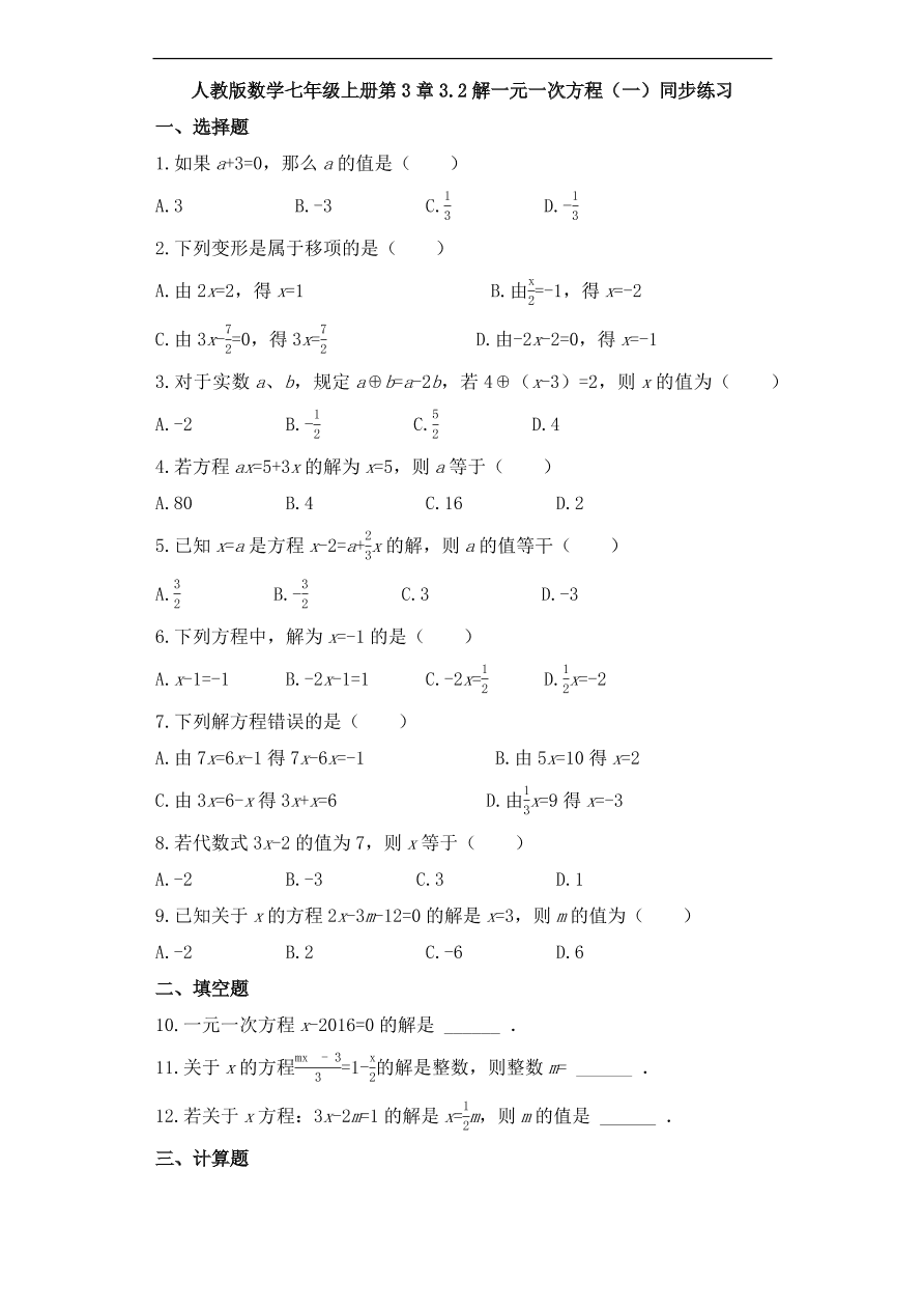 人教版数学七年级上册 第3章解一元一次方程（一）同步练习（含解析）