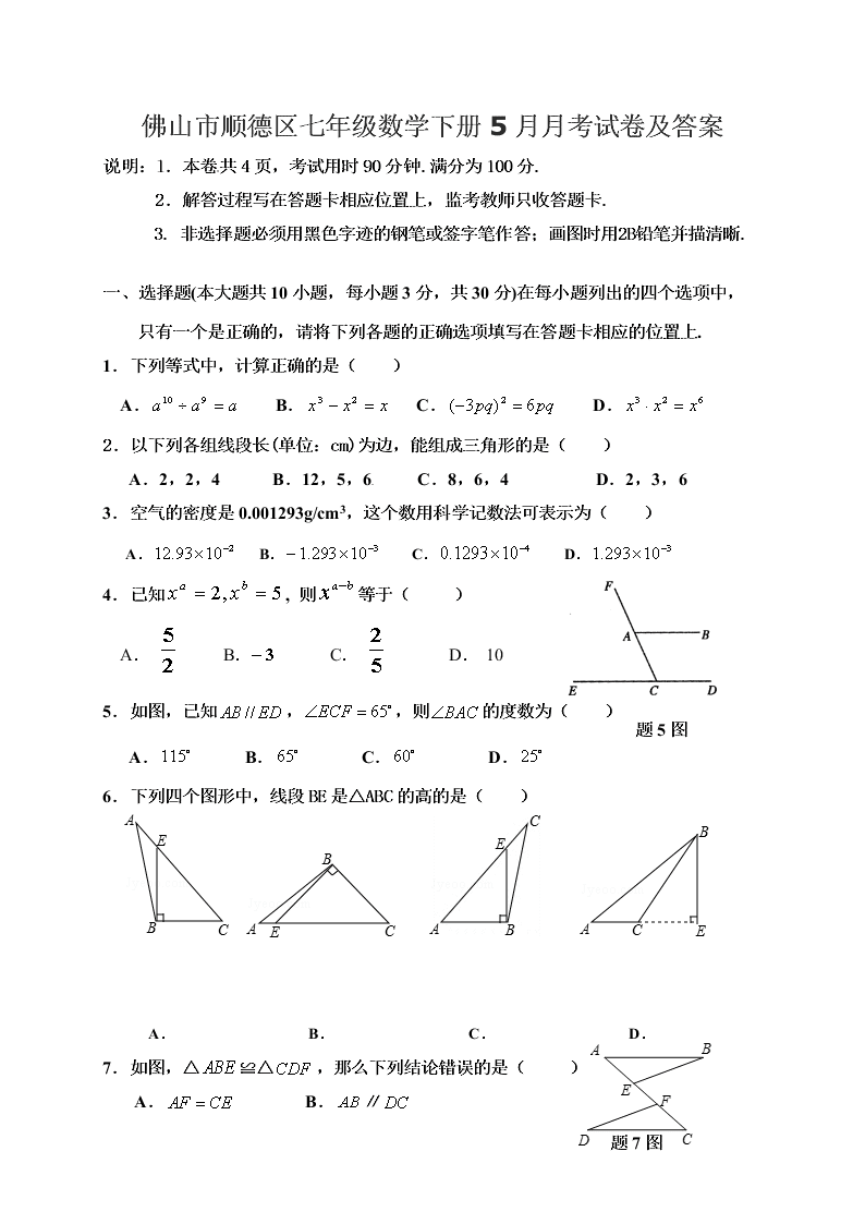 佛山市顺德区七年级数学下册5月月考试卷及答案