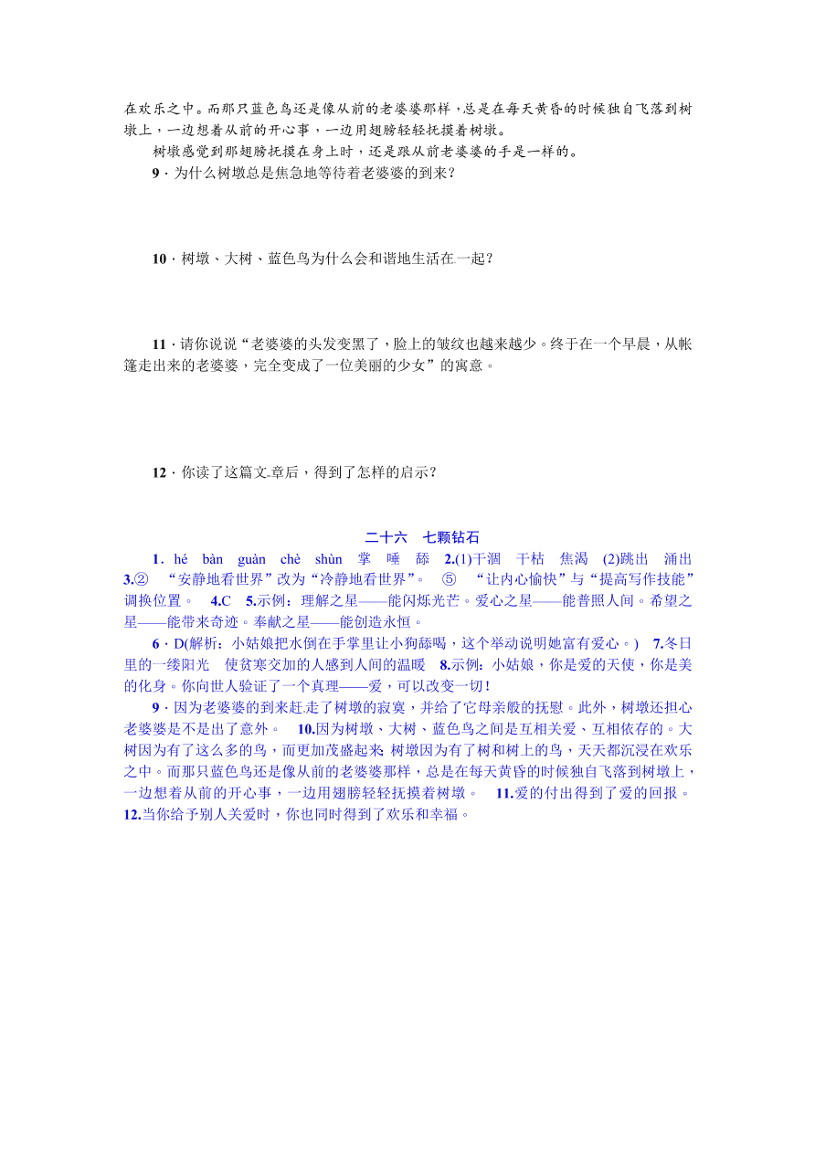 苏教版七年级语文上册七颗钻石练习题及答案