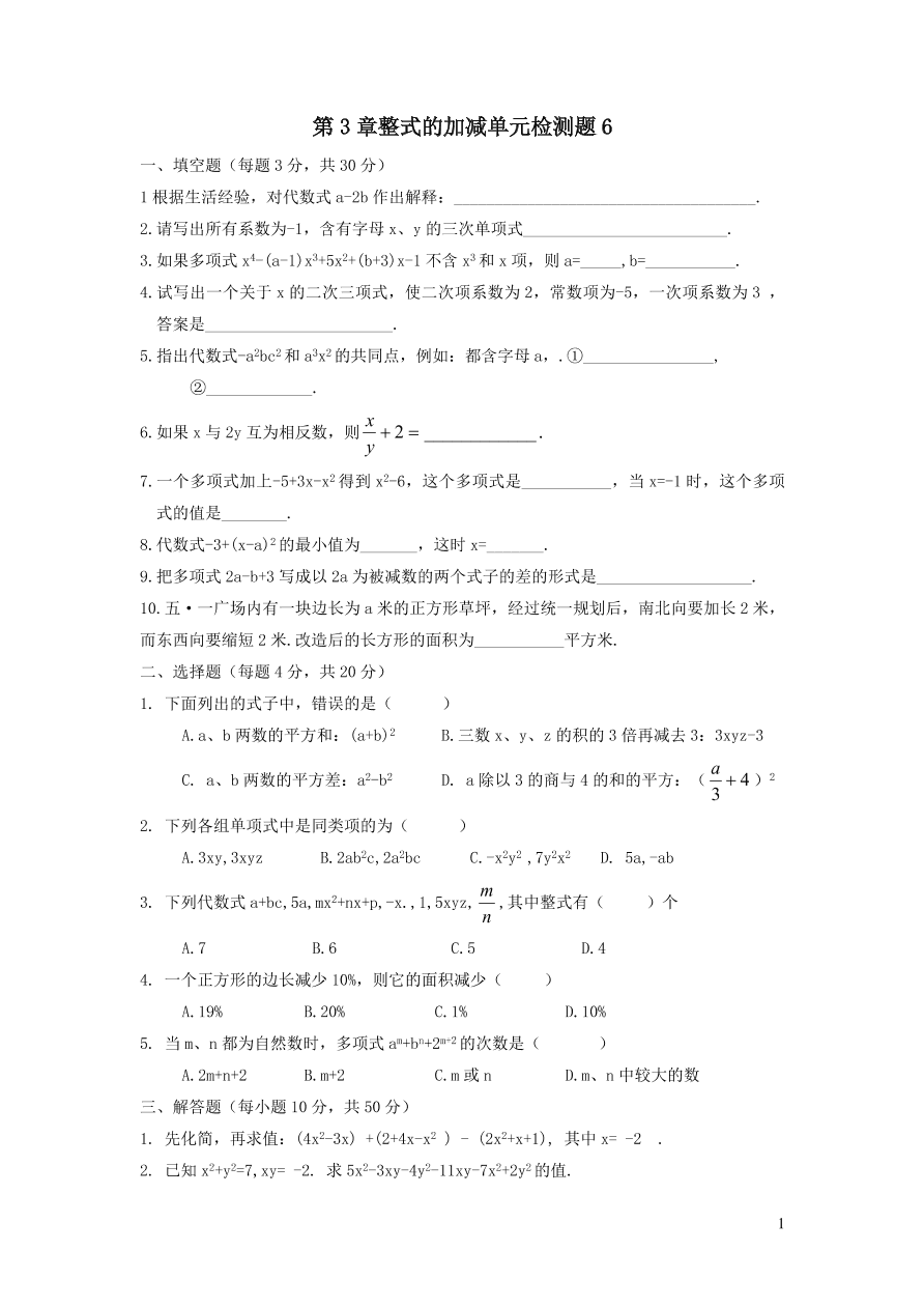 七年级数学上册第3章整式的加减单元检测题6（华东师大版）