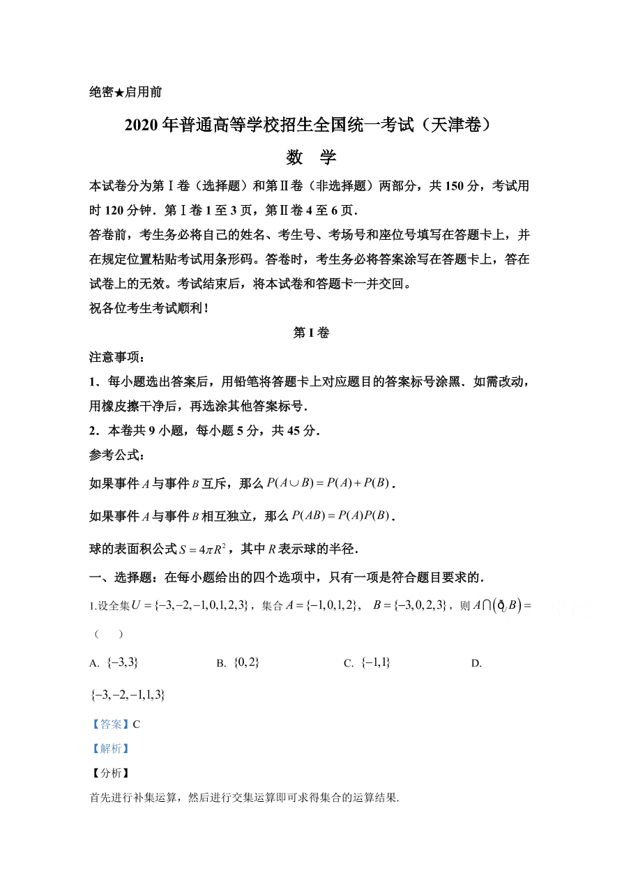 2020年高考真题数学（天津卷） (含解析）