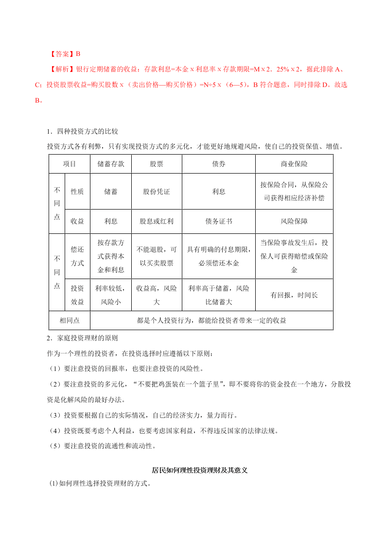 2020-2021学年高考政治纠错笔记专题02 生产、劳动与经营