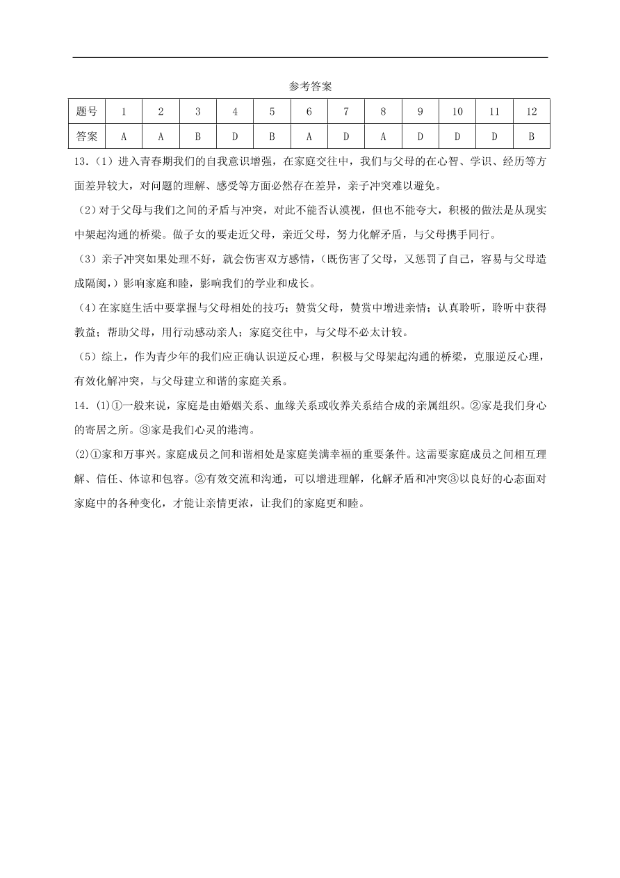 七年级道德与法治上册第三单元师长情谊第七课亲情之爱第3框让家更美好课时训练新人教版