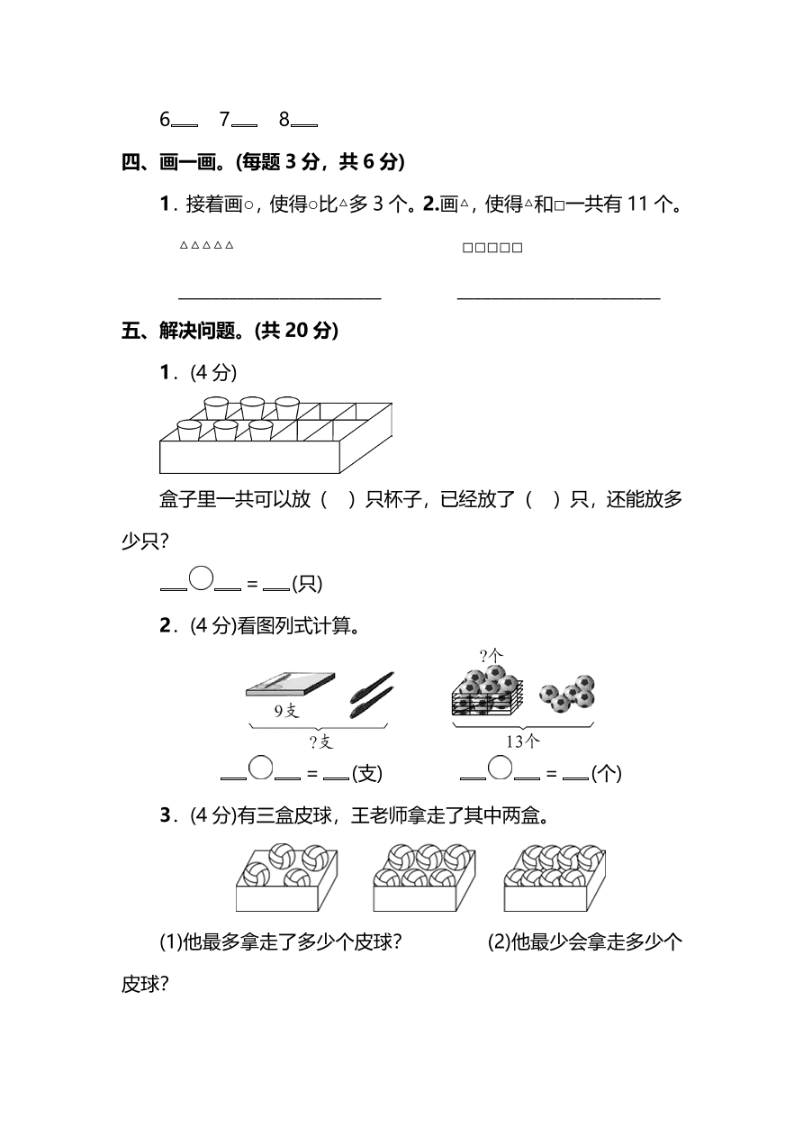 苏教版小学一年级数学上册期末测试卷及答案一（PDF）