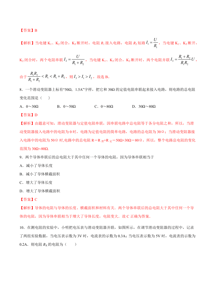 2020-2021初三物理第十七章 第4节 欧姆定律在串、并联电路中的应用（基础练）