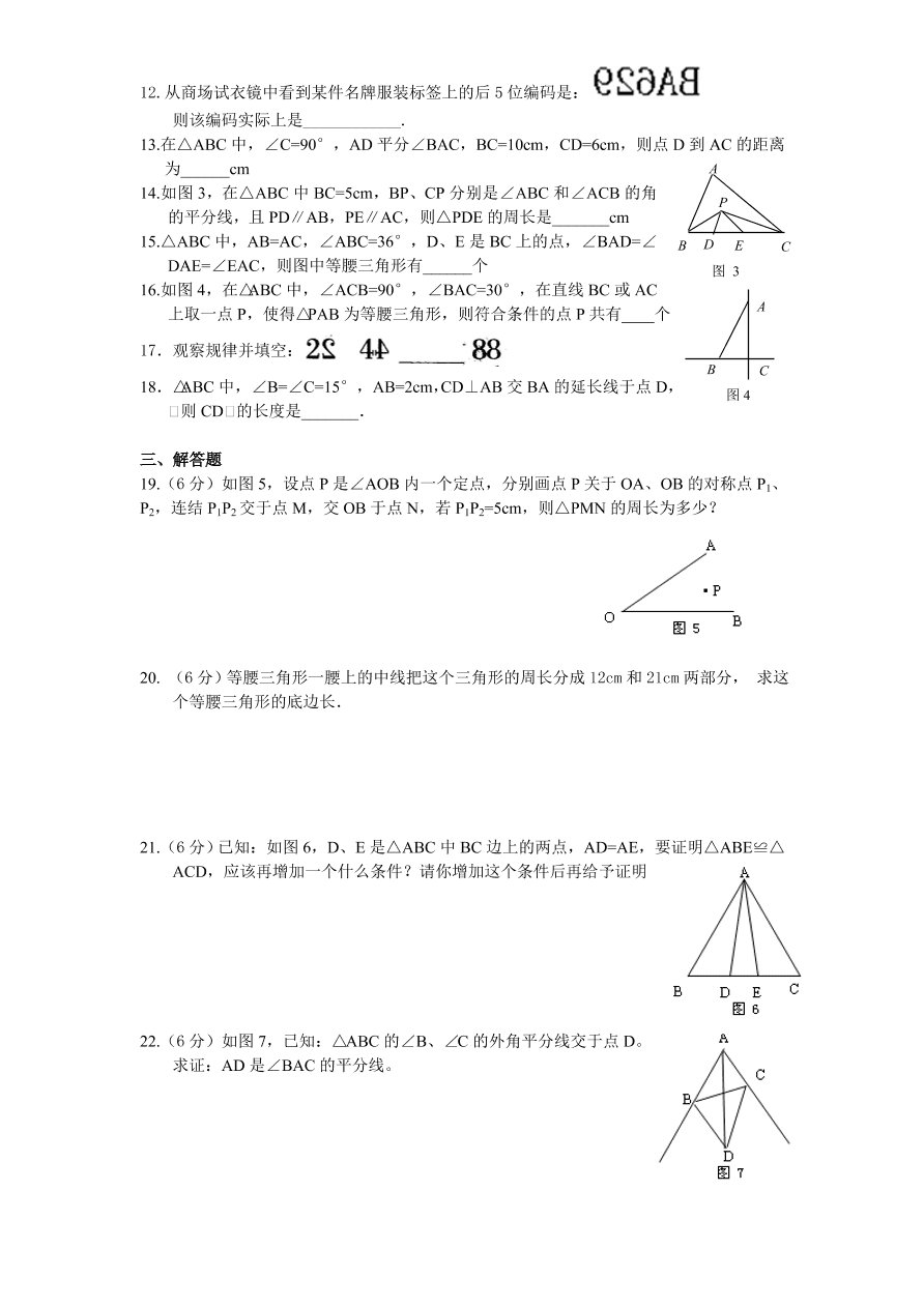 北师大版七年级数学下册第5章《生活中的轴对称》单元测试试卷及答案（5）