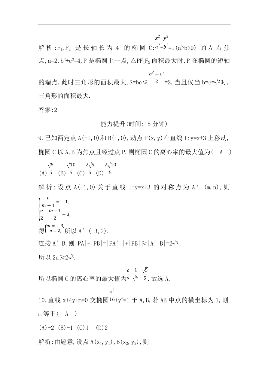 高中导与练一轮复习理科数学必修2习题 第八篇第4节 椭圆（含答案）