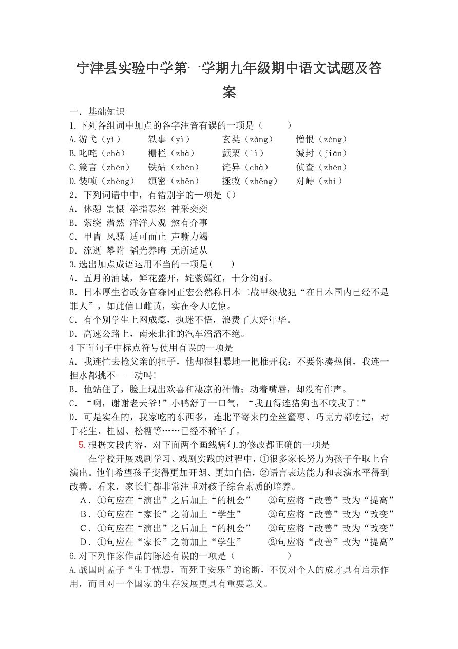 宁津县实验中学第一学期九年级期中语文试题及答案