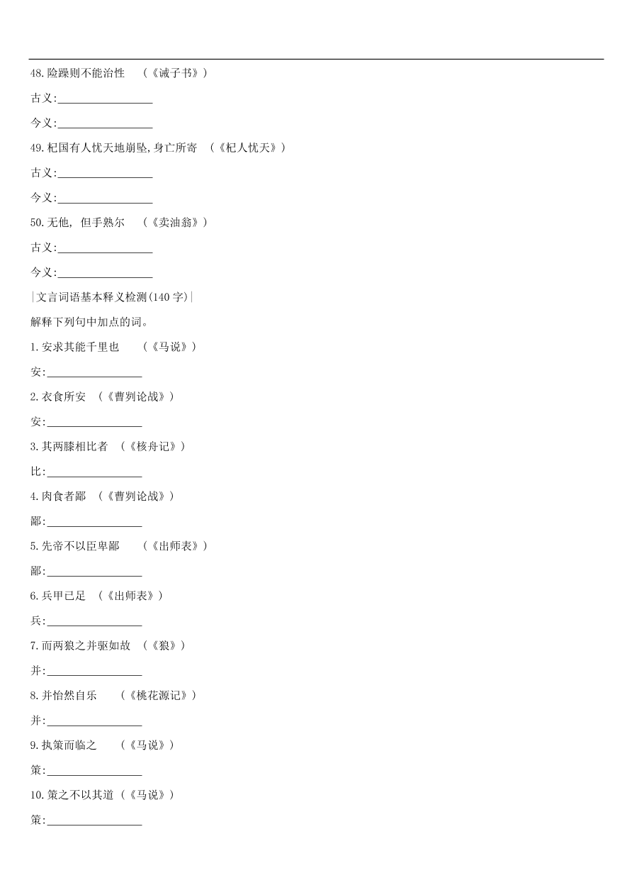 新人教版 中考语文总复习第一部分语文知识积累专题训练03文言词语基本释义（含答案）