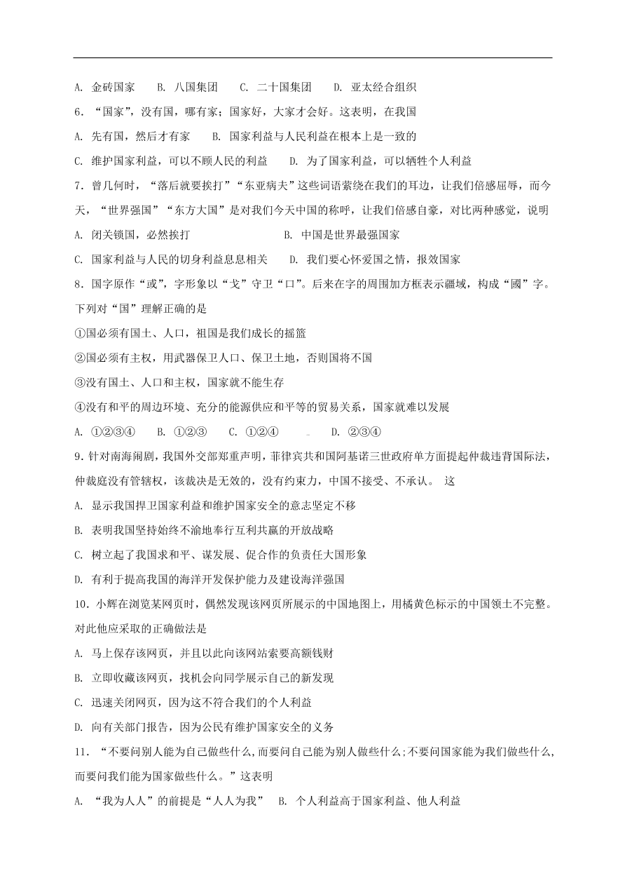 新人教版 八年级道德与法治上册第八课国家利益至上第1框国家好大家才会好课时练习（含答案）