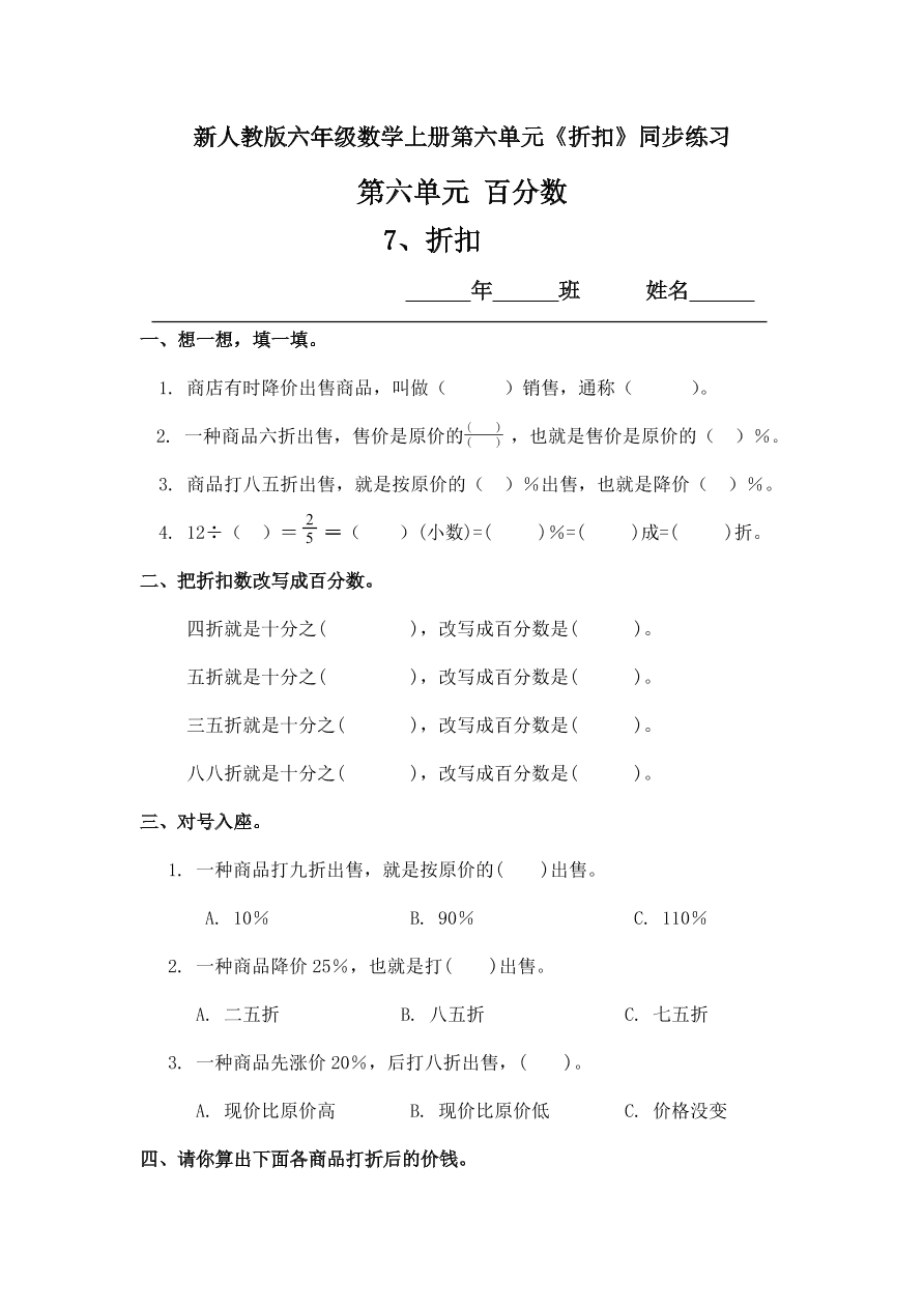 新人教版六年级数学上册第六单元《折扣》同步练习