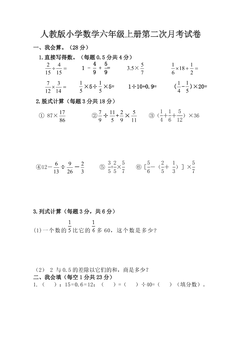 人教版小学数学六年级上册第二次月考试卷