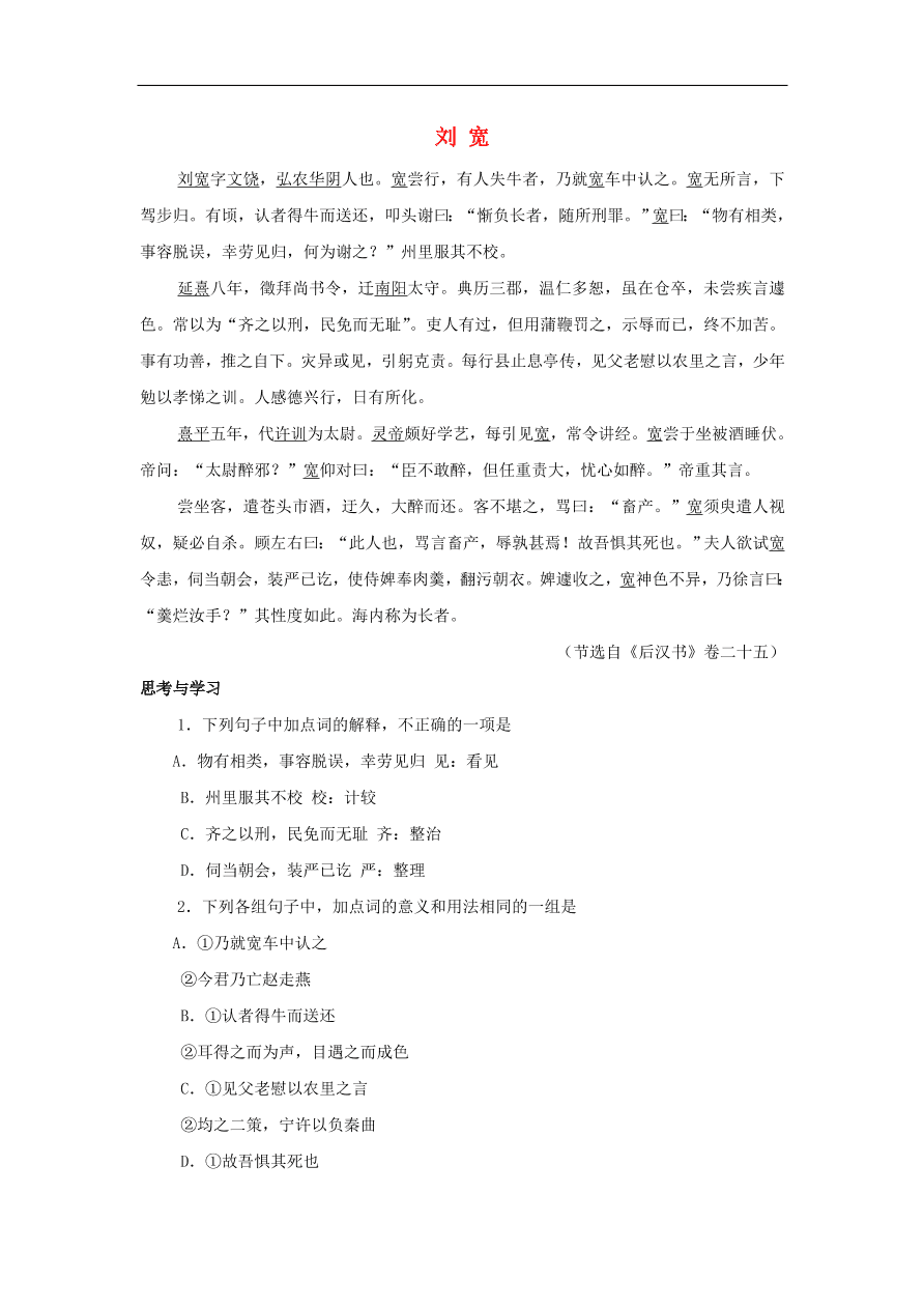 中考语文文言人物传记押题训练后汉书-刘宽课外文言文练习（含答案）